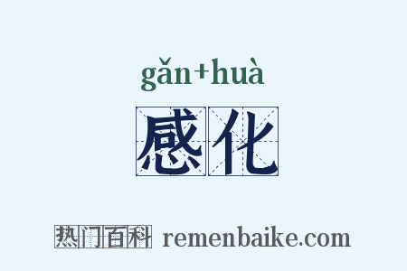 感化是什么意思的图片